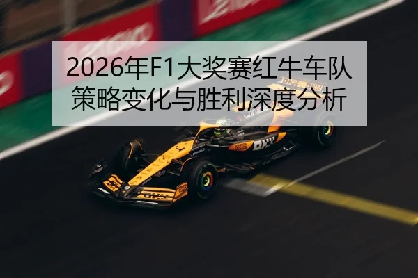 2026年F1大奖赛红牛车队策略变化与胜利深度分析（6686.com）