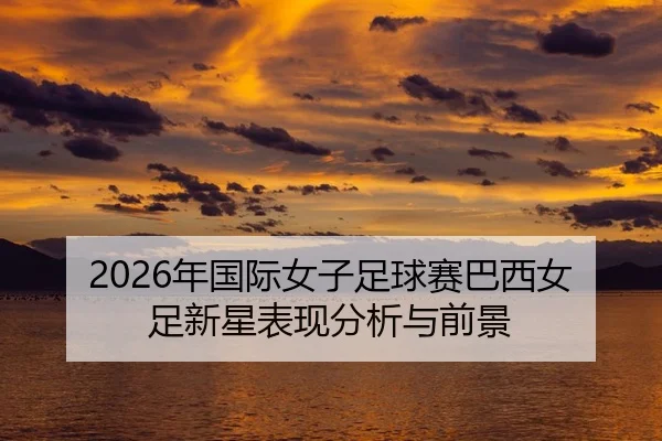 nian-guo-ji-nv-zi-zu-qiu-sai-ba-xi-nv-zu-xin-xing-biao-xian-fen-xi-yu-qian-jing-2-420.jpg
