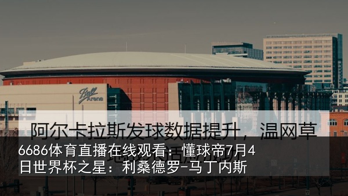 6686体育直播在线观看:懂球相关情况:利桑德罗-马丁内斯