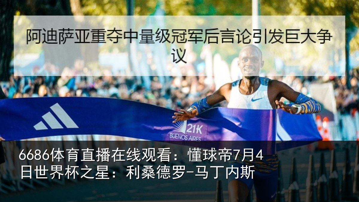 6686体育直播在线观看：懂球帝7月4日世界杯之星：利桑德罗-马丁内斯 | 6686.com