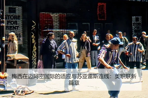 mei-xi-zai-mai-a-mi-guo-ji-de-shi-ying-yu-su-ya-lei-si-lian-xian-mei-zhi-lian-xin-pian-zhang-3-904.jpg