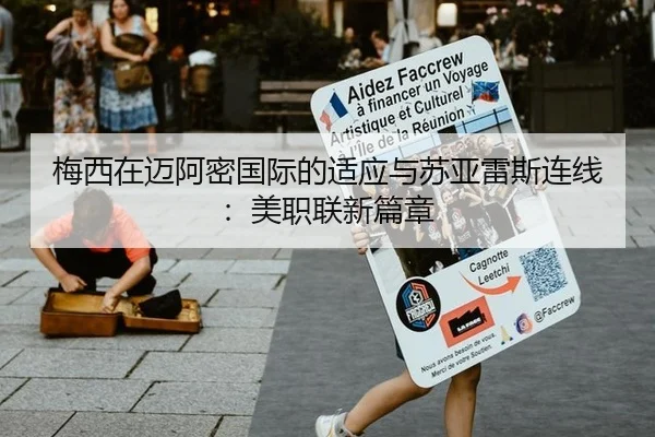 梅西在迈阿密国际的适应与苏亚雷斯连线：美职联新篇章