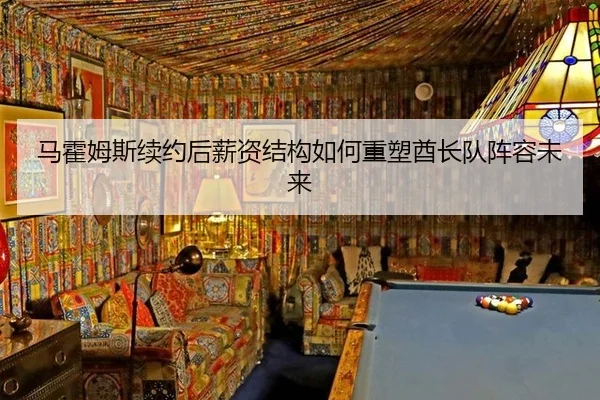ma-huo-mu-si-xu-yue-hou-xin-zi-jie-gou-ru-he-zhong-su-qiu-zhang-dui-zhen-rong-wei-lai-2-852.jpg