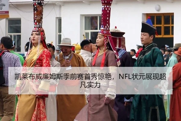 凯莱布威廉姆斯季前赛首秀惊艳，NFL状元展现超凡实力 - 6686.com