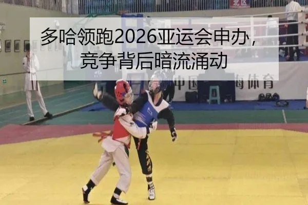 多哈领跑2026亚运会申办，竞争背后暗流涌动 - 6686.com