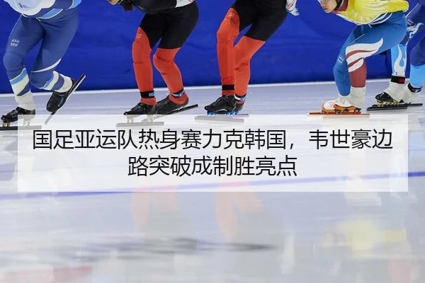 guo-zu-ya-yun-dui-re-shen-sai-li-ke-han-guo-wei-shi-hao-bian-lu-tu-po-cheng-zhi-sheng-liang-dian-3-665.jpg