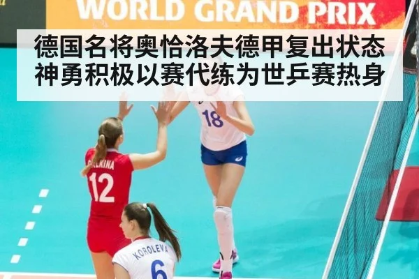 德国名将奥恰洛夫德甲复出状态神勇积极以赛代练为世乒赛热身