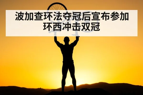 波加查环法夺冠后宣布参加环西冲击双冠 - 6686.com