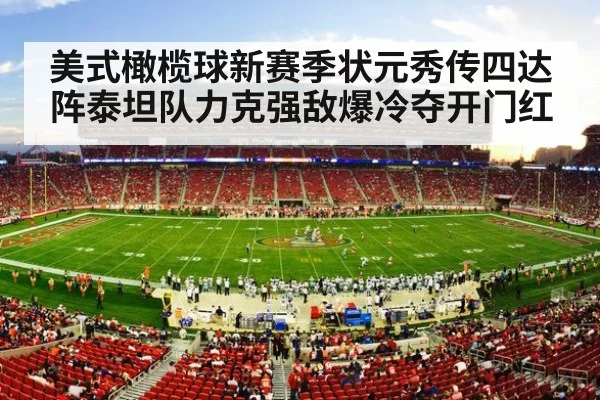 美式橄榄球新赛季状元秀传四达阵泰坦队力克强敌爆冷夺开门红