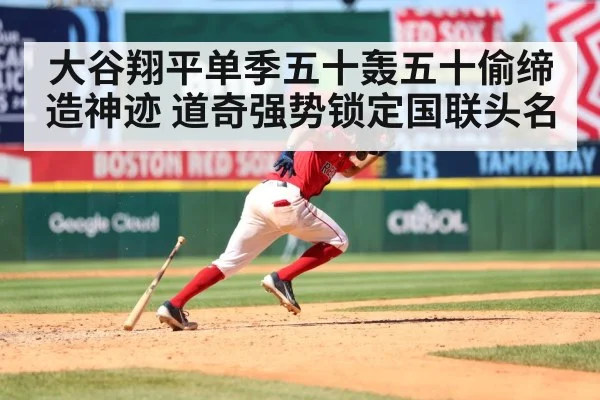 大谷翔平单季五十轰五十偷缔造神迹 道奇强势锁定国联头名