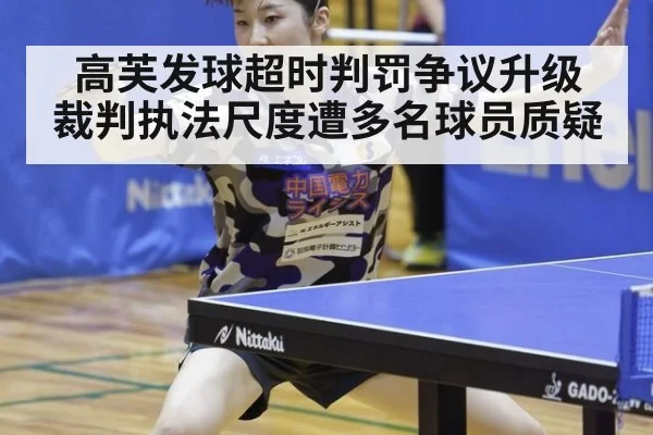 高芙发球超时判罚争议升级 裁判执法尺度遭多名球员质疑