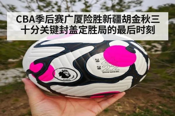 CBA季后赛广厦险胜新疆胡金秋三十分关键封盖定胜局的最后时刻