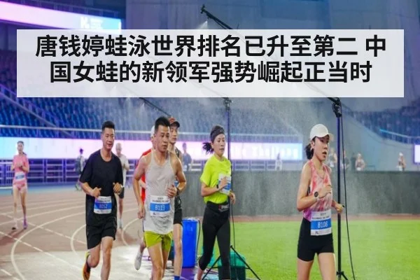 唐钱婷蛙泳世界排名已升至第二 中国女蛙的新领军强势崛起正当时