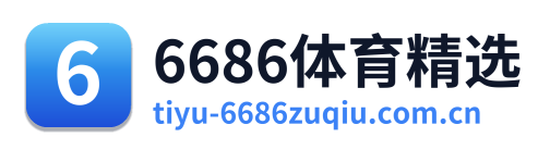 6686体育精选